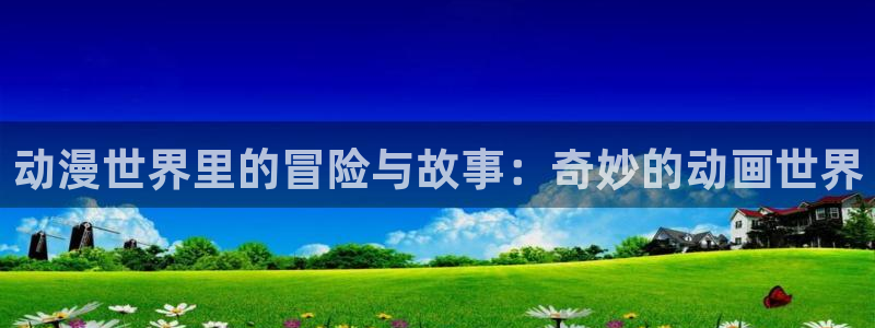 囧次元动漫官网