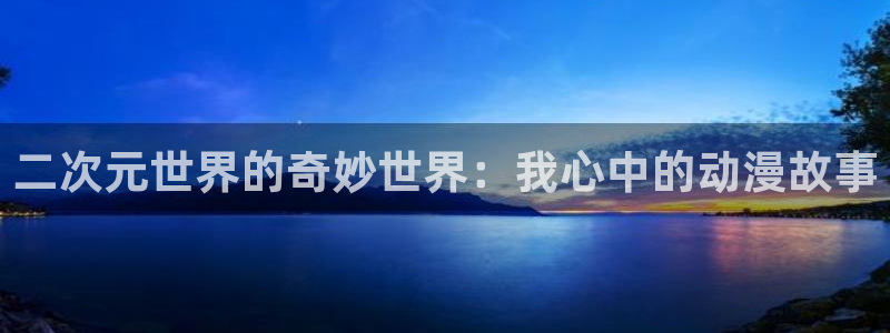 囧次元app正版下载