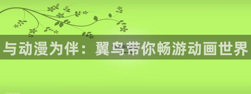 囧次元最新版官网下载：与动漫为伴：翼鸟带你畅游动画世界