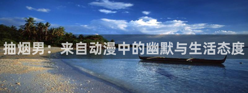 囧次元动漫官网入口：抽烟男：来自动漫中的幽默与生活态度