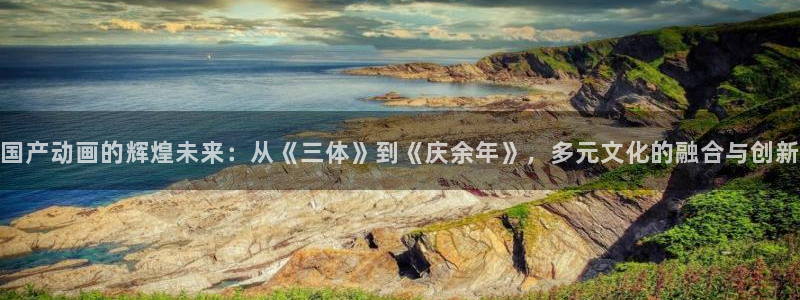 囧次元免费看动漫：国产动画的辉煌未来：从《三体》到《庆余年》，多元文化的融合与创新