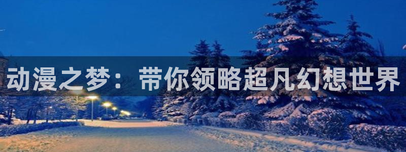 囧次元动漫官网入口下载