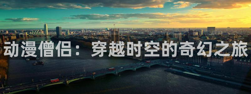 囧次元动漫官网入口下载