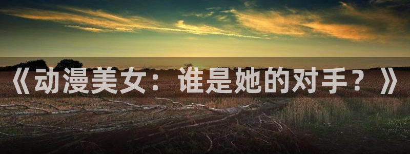 囧次元app官网入口