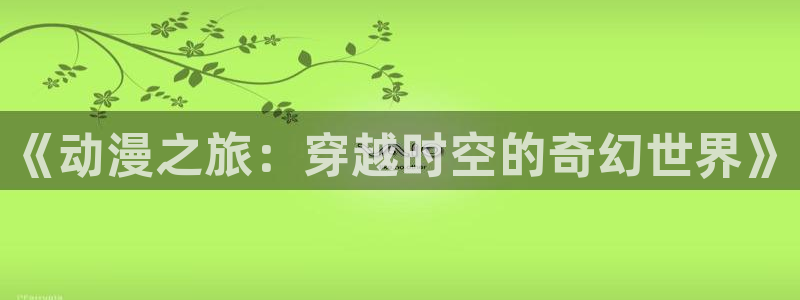 囧次元在线