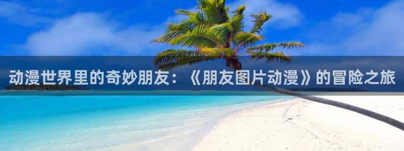 免费下载囧次元