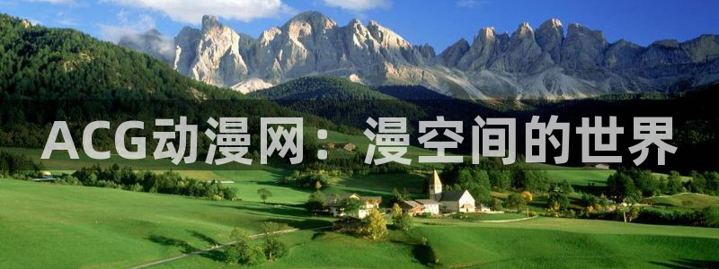 囧次元官方网站入口：ACG动漫网：漫空间的世界