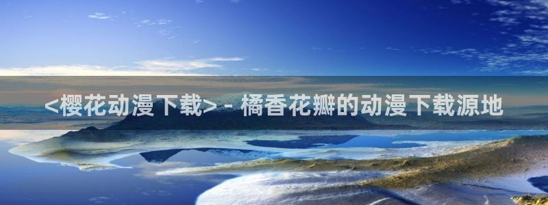 jcy.囧次元官网：<樱花动漫下载> - 橘香花瓣的动漫下载源地