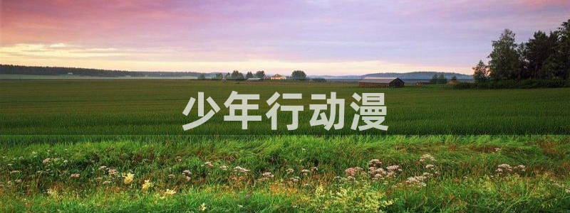 jcyapp:org囧次元官网：少年行动漫