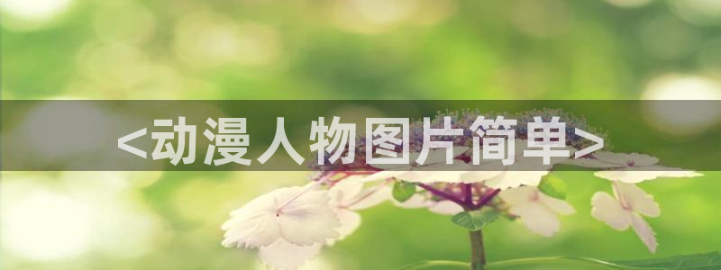 囧次元 下载