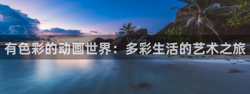 jcyapp.囧次元官网入口：有色彩的动画世界：多彩生活的艺术之旅