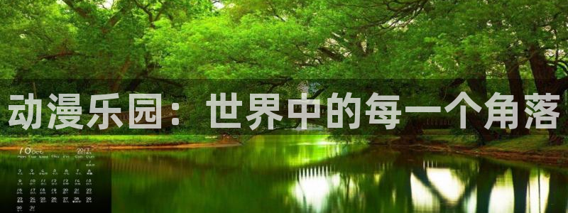 囧次元看动漫免费：动漫乐园：世界中的每一个角落