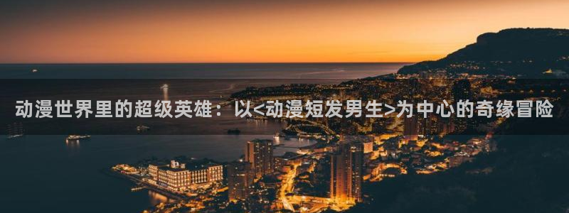 囧次元免费看动漫