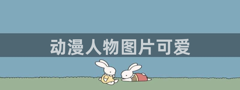 囧次元在线官网入口