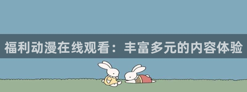 囧次元动漫app官网