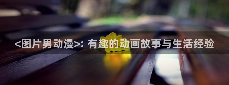 囧次元最新版