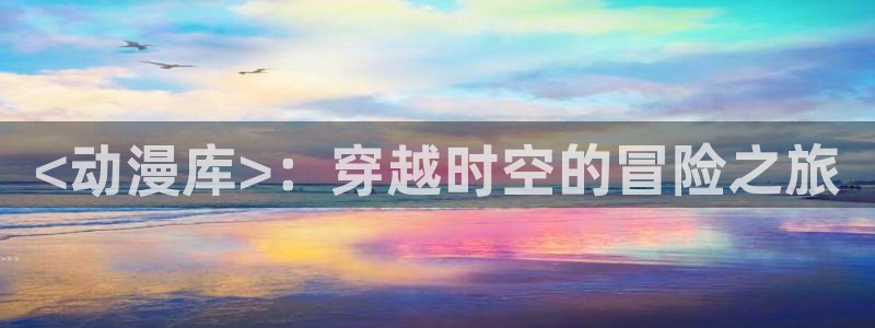 囧次元在线看