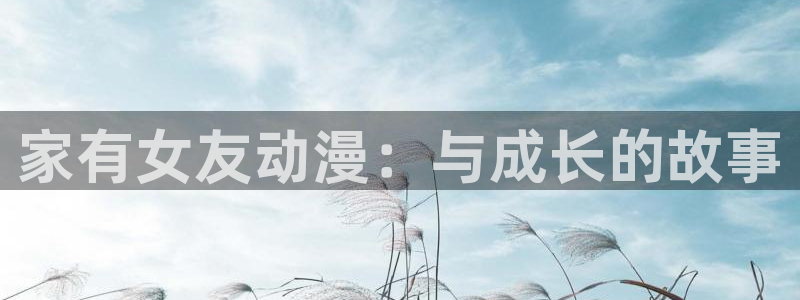 囧次元热门动漫有哪些