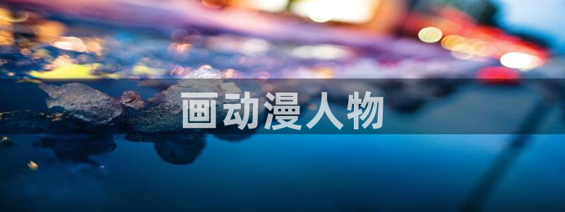 囧次元app官方下载