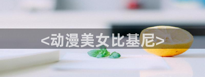 囧次元正版app下载入口