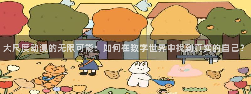 囧次元下载官方正版最新版：大尺度动漫的无限可能：如何在数字世界中找到真实的自己？