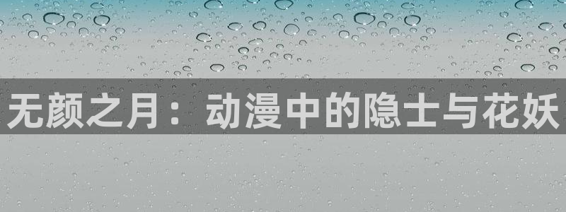 囧次元软件：无颜之月：动漫中的隐士与花妖