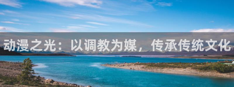 囧次元正版app下载网址：动漫之光：以调教为媒，传承传统文化