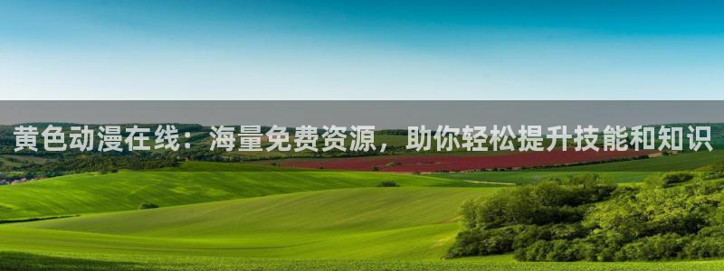 囧次元app正版下载官网：黄色动漫在线：海量免费资源，助你轻松提升技能和知识